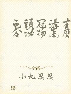 龟头冠沟有白色分泌物怎么回事