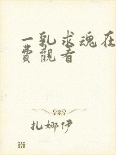 一乳求魂在线免费观看