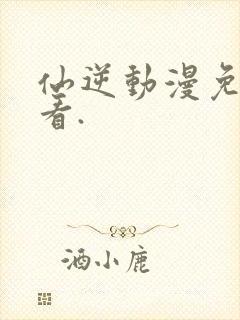 仙逆动漫免费观看.