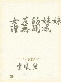 女友的妹妹2伦理无删减封面