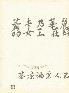 蕾卡乃华丽且我的女王 在线封面