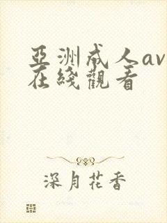 亚洲成人av网在线观看