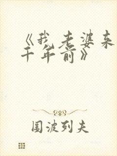 《我老婆来自一千年前》