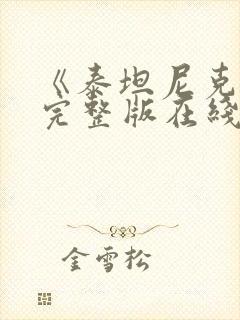 《泰坦尼克号》完整版在线观看