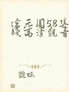 沧元图58集在线高清观看