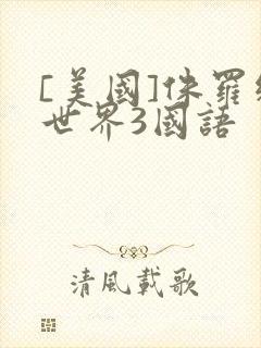 [美国]侏罗纪世界3国语