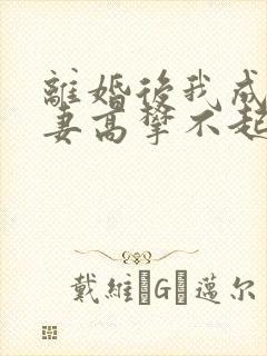 离婚后我成了前妻高攀不起的神免费阅读封面