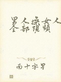 男人操女人逼的全部视频