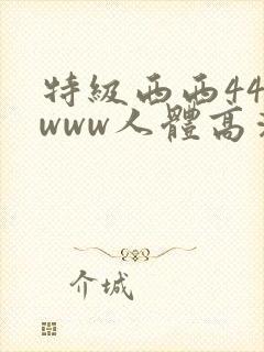 特级西西444www人体高清大胆封面