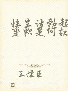 性生活勃起中途变软是何故