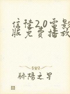 信徒2.0电影版免费播放在线观看