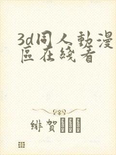 3d同人动漫专区在线看