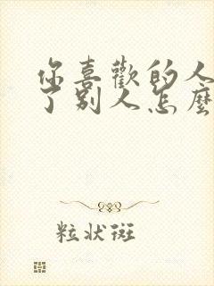 你喜欢的人喜欢了别人怎么办封面