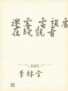 迷雾 电视剧 在线观看封面