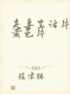 夫妻生活片一级黄色片