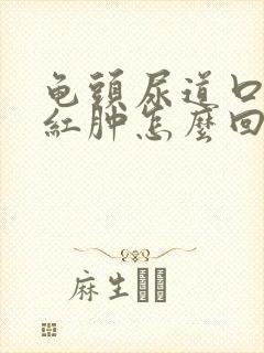 龟头尿道口有点红肿怎么回事