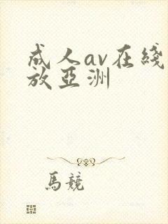 成人av在线播放亚洲
