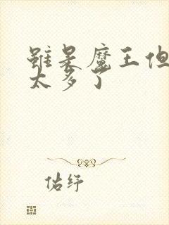 虽是魔王但勇者太多了