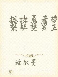 总攻勇者带催眠系统双男主的小说