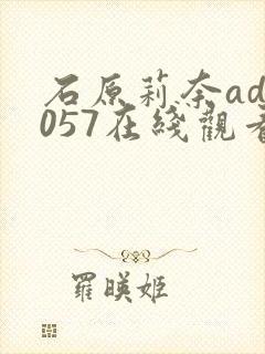 石原莉奈adn057在线观看