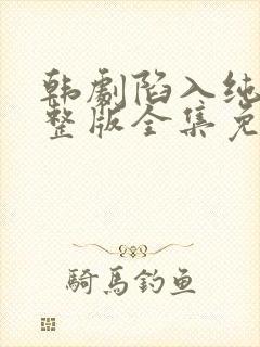 韩剧陷入纯情完整版全集免费观看封面