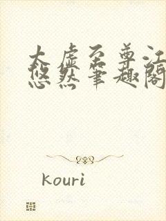 太虚至尊江凡许悠然笔趣阁