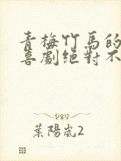 青梅竹马的恋爱喜剧绝对不会输