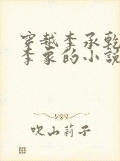 穿越李承乾之子李象的小说