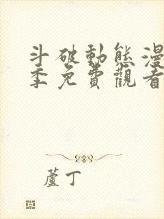 斗破动态漫第6季免费观看