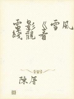 电影《雪风》在线观看