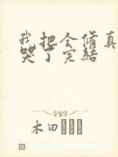 我把全修真界卷哭了完结封面