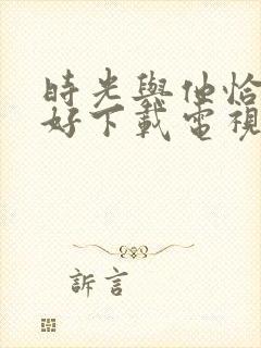 时光与他恰是正好下载电视剧