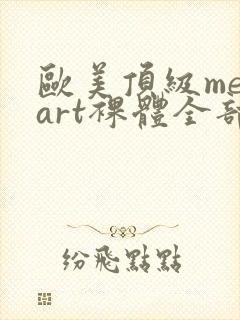 欧美顶级metart裸体全部free封面