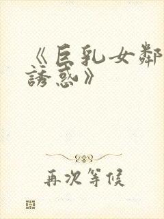 《巨乳女邻居的诱惑》封面