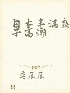 日本丰满熟妇乱子高潮封面