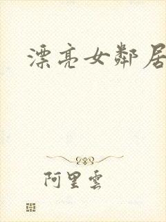 漂亮女邻居陈姐