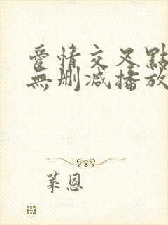 爱情交叉点在线无删减播放封面