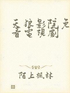 天狼影院免费观看电视剧