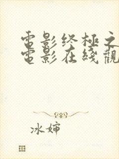 电影终极之战 电影在线观看