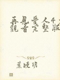再见爱人4免费观看完整版封面