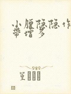 小腹隐隐作痛白带增多