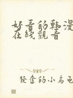 好看的韩漫免费在线观看