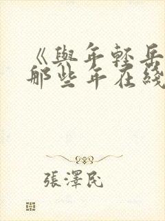 《与年轻岳母的那些年在线观看