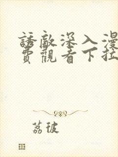 诱敌深入漫画免费观看下拉式漫画网