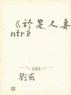《于是人妻就被ntr》