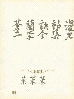 苍兰诀动漫版第二季全集免费观看