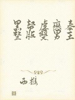 黑帮虐恋泰剧完整版双男主剧情解析