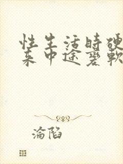 性生活时硬不起来中途变软是怎么回事封面