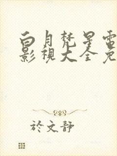 白月梵星电视剧影视大全免费观看封面