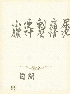 小便刺痛尿道流脓什么情况